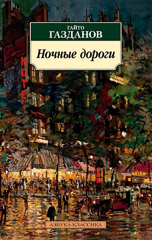 Гайто Иванович Газданов Ночные дороги