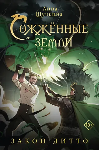 Анна Александровна Щучкина Сожженные земли. Закон дитто