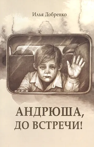 Илья Добренко Андрюша, до встречи!