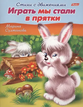 Марина Наумовна Султанова Играть мы стали в прятки. Книжка с заданиями