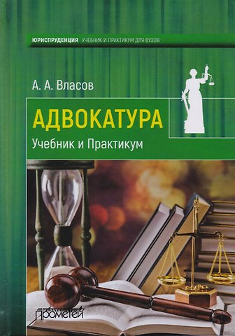 Анатолий Александрович Власов Адвокатура Учебник и практикум (Власов)