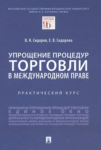 Виктор Никифорович Сидоров Упрощение процедур торговли в международном праве