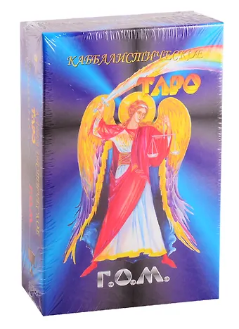 Г.О.М. Каббалистическое Таро Г.О.М. (78 карт + инструкция) (большой формат)