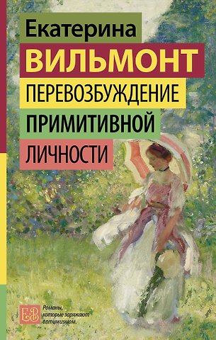 Екатерина Николаевна Вильмонт Перевозбуждение примитивной личности