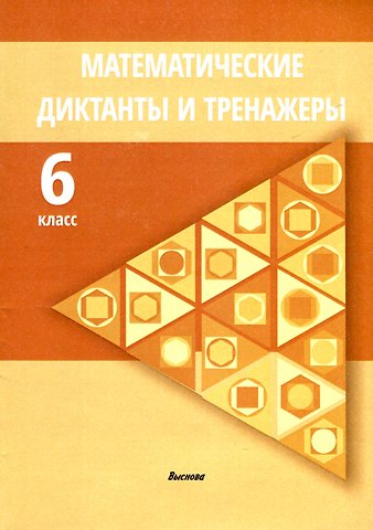 Математические диктанты и тренажеры. 6 класс