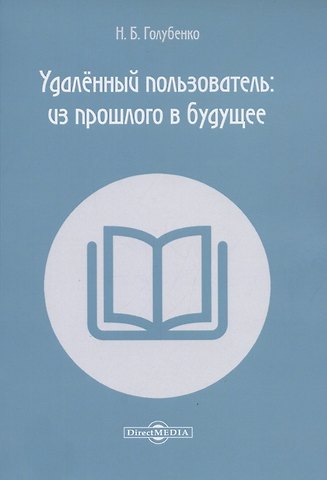 Н. Б. Голубенко Удалённый пользователь: из прошлого в будущее. Учебное пособие