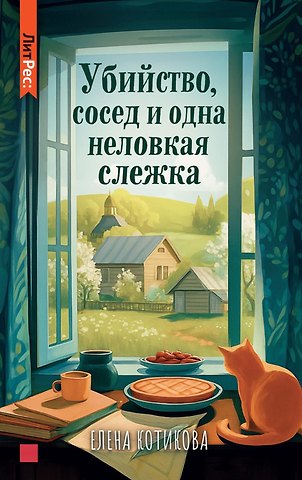 Убийство, сосед и одна неловкая слежка