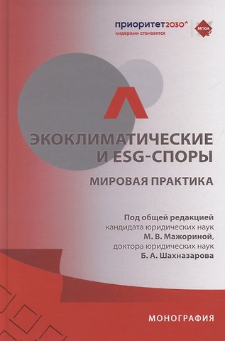 Бениамин Александрович Шахназаров, Мария Викторовна Мажорина Экоклиматические и ESG-споры. Мировая практика. Монография.-М.:Проспект,2025.