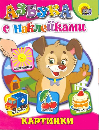 Азбука с наклейками. Картинки