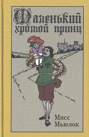 Мисс Мьюлок Маленький хромой принц