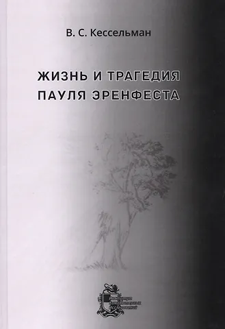 Владимир Самуилович Кессельман Жизнь и трагедия Пауля Эренфеста. Психологический портрет Эренфеста