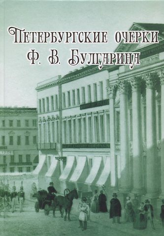 Петербургские очерки Ф.В. Булгарина