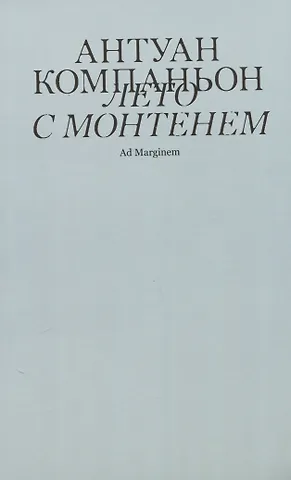 Антуан Компаньон Лето с Монтенем