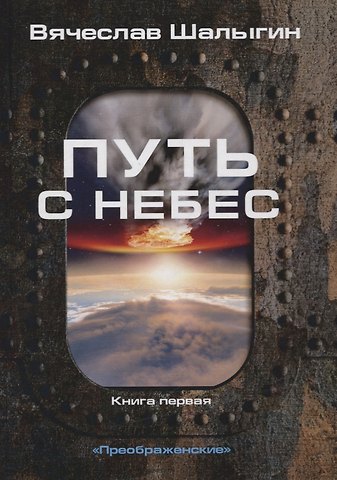 Вячеслав Владимирович Шалыгин Путь с небес. Книга первая