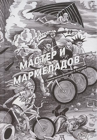 Рудольф Манн Мастер и Мармеладов. Приключения Воланда в Америке