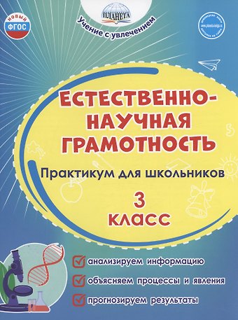 Светлана Анатольевна Шейкина, Мария Викторовна Буряк Естественно-научная грамотность. 3 класс. Практикум для школьников