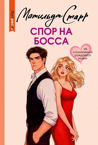 Матильда Старр Спор на босса