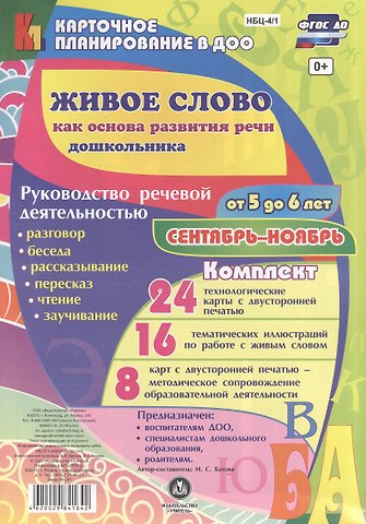 Ирина Сергеевна Батова Живое слово как основа развития речи дошкольника. Руководство речевой деятельностью: разговор, беседа, рассказывание, пересказ, чтение, заучивание. Старшая группа (от 5 до 6 лет). Сентябрь-ноябрь