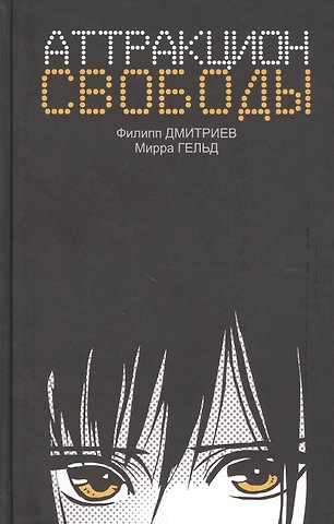 Мирра Гельд, Филипп Дмитриев Аттракцион свободы