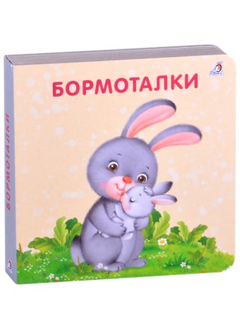 Евгений Анатольевич Сосновский Бормоталки