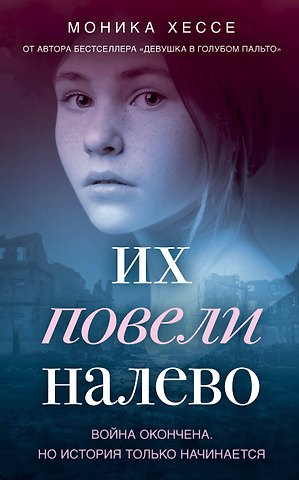 Моника Хессе Их повели налево