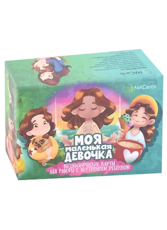 Светлана Занегина Метафорические карты для работы с внутренним ребенком Моя маленькая девочка