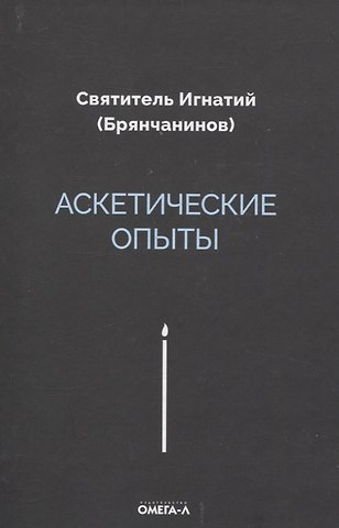 Игнатий Аскетические опыты