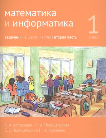 Наталия Александровна Сопрунова, Мария Алексеевна Посицельская Математика и информатика. 1 класс. Задачник в шести частях. Часть 2