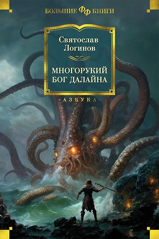 Святослав Владимирович Логинов Многорукий бог далайна