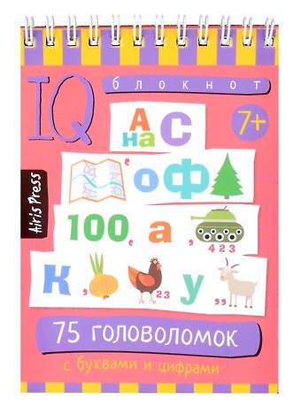 А. В. Данилов IQ блокнот. 75 головоломок с буквами и цифрами 7+