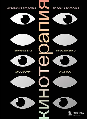 Анастасия Владимировна Теедемаа, Любовь Константиновна Рашевская Кинотерапия. Воркбук для осознанного просмотра фильмов