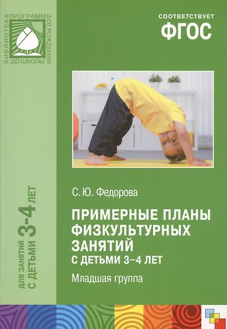 Светлана Николаевна Федорова Примерные планы физ.занятий с детьми 3-4 л. Млад.группа (мБибПрогОтРождДоШк) Федорова (ФГОС)