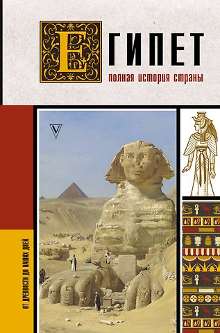 Ибрагим Али Хасан Египет. Полная история страны