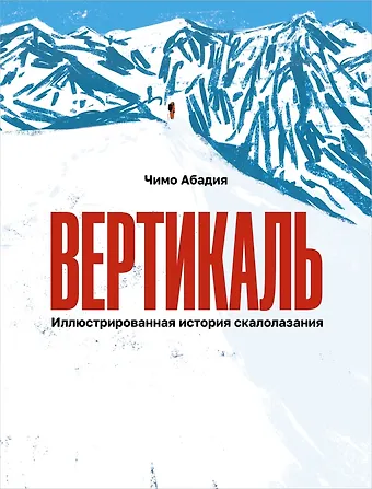 Чимо Абадия Вертикаль. Иллюстрированная история скалолазания