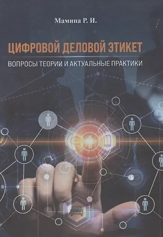 Раиса Ильинична Мамина Цифровой деловой этикет. Вопросы теории и актуальные практики