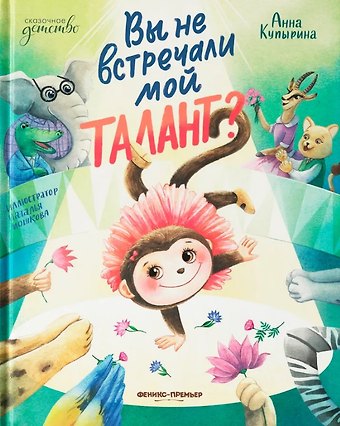 Анна Михайловна Купырина Вы не встречали мой талант?