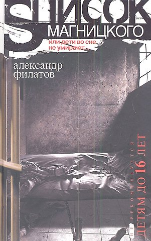 Антон Филатов Список Магницкого, или дети во сне не умирают