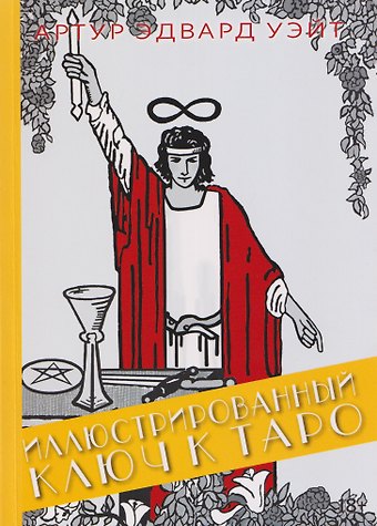 Артур Эдвард Уэйт Иллюстрированный Ключ к Таро