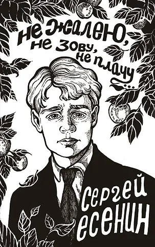 Сергей Александрович Есенин Не жалею, не зову, не плачу...