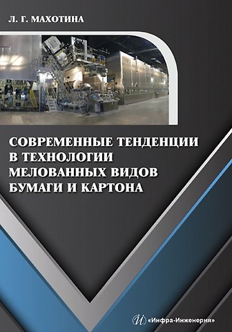 Людмила Герцевна Махотина Современные тенденции в технологии мелованных видов бумаги и картона