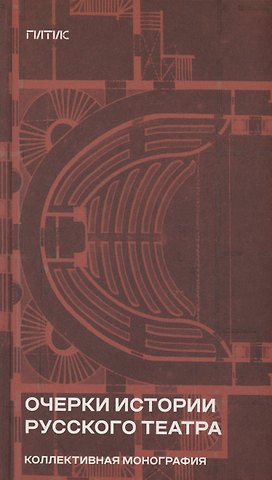 Б.Н. Любимов, Наталия Александровна Шалимова Очерки истории русского театра. Коллективная монография