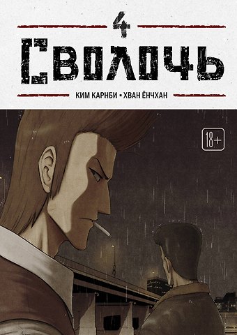 Карнби Ким Bastard. Сволочь. Том 4