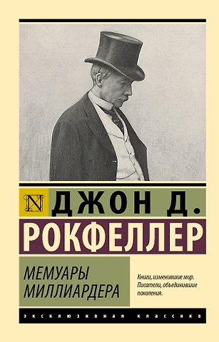 Джон Дэвисон Рокфеллер Мемуары миллиардера