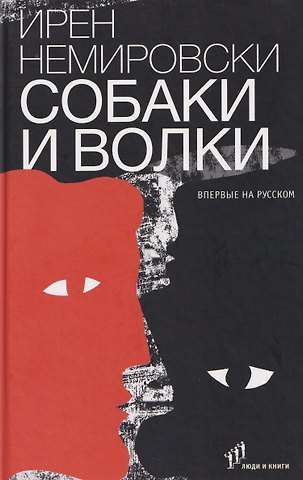 Ирен Немировски Собаки и волки