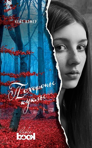Кейт Хэмер Похороны куклы: роман
