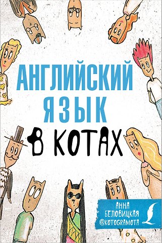 Анна Беловицкая Английский язык в котах. Полезные карточки