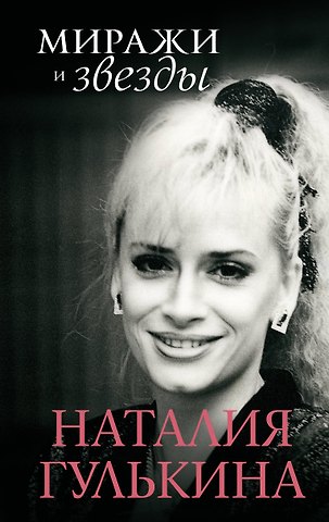 Наталия Валерьевна Гулькина Звезды и миражи