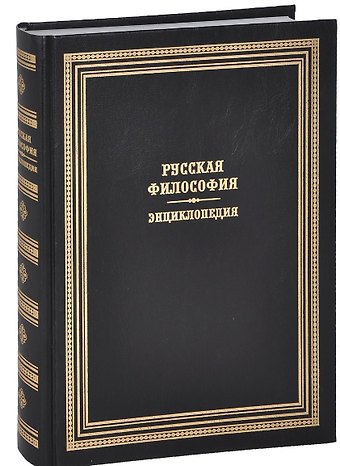 Петр Петрович Апрышко Русская философия. Энциклопедия