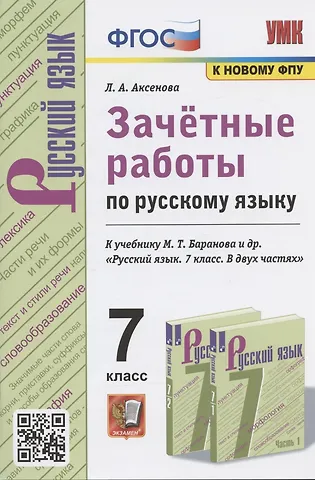 Лилия Алексеевна Аксенова Зачетные работы по русскому языку. 7 класс