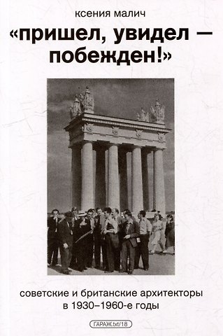 Пришел, увидел - побежден!. Советские и британские архитекторы в 1930-1960-е годы